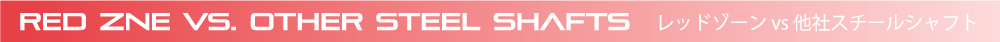 レッド ゾーン VS 他社スチールシャフト